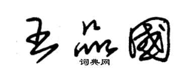 朱錫榮王品國草書個性簽名怎么寫