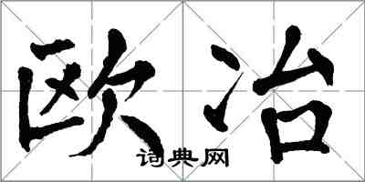 翁闓運歐冶楷書怎么寫