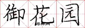 龐中華御花園楷書怎么寫