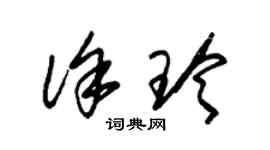 朱錫榮徐玲草書個性簽名怎么寫