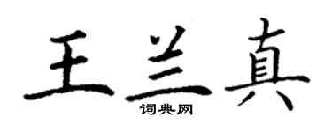 丁謙王蘭真楷書個性簽名怎么寫
