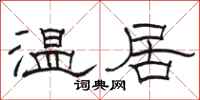 駱恆光溫居隸書怎么寫
