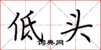 荊霄鵬低頭楷書怎么寫