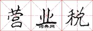 侯登峰營業稅楷書怎么寫