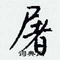 稞草書怎么寫好看_稞硬筆草書書法_稞鋼筆草書字帖