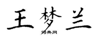 丁謙王夢蘭楷書個性簽名怎么寫