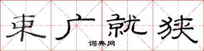 范連陞束廣就狹隸書怎么寫