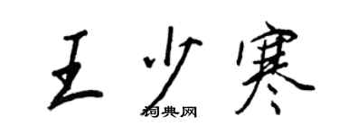 王正良王少寒行書個性簽名怎么寫