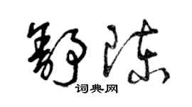 曾慶福舒陳草書個性簽名怎么寫