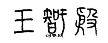曾慶福王智殷篆書個性簽名怎么寫