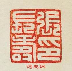 集古印譜的篆刻印章張長夀印