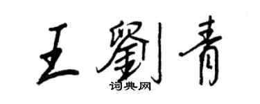 王正良王劉青行書個性簽名怎么寫