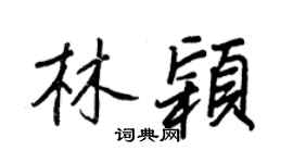 王正良林穎行書個性簽名怎么寫