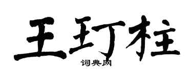 翁闓運王玎柱楷書個性簽名怎么寫