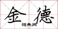 袁強金德楷書怎么寫
