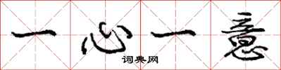 龐中華一心一意行書怎么寫