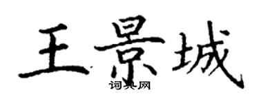 丁謙王景城楷書個性簽名怎么寫