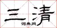 曾慶福三清隸書怎么寫
