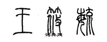 陳墨王筱毓篆書個性簽名怎么寫