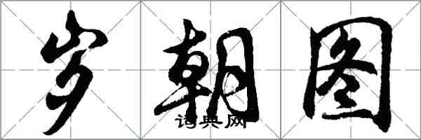 胡問遂歲朝圖行書怎么寫