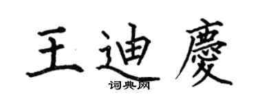 何伯昌王迪慶楷書個性簽名怎么寫