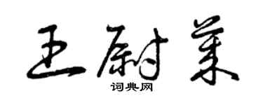 曾慶福王尉萊草書個性簽名怎么寫