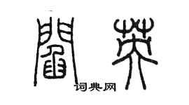 陳墨閻英篆書個性簽名怎么寫