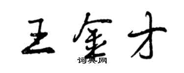 曾慶福王金才行書個性簽名怎么寫