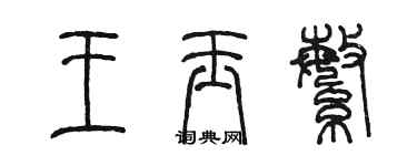 陳墨王玉繁篆書個性簽名怎么寫