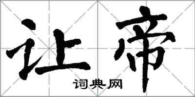 翁闓運讓帝楷書怎么寫