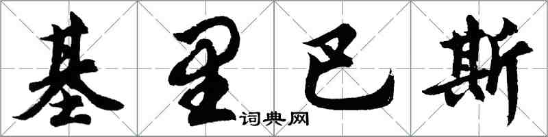 胡問遂吉里巴斯行書怎么寫