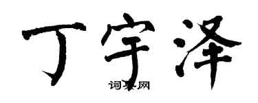 翁闓運丁宇澤楷書個性簽名怎么寫