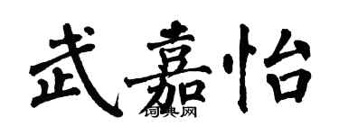 翁闓運武嘉怡楷書個性簽名怎么寫