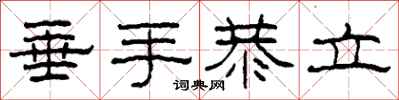 柯春海垂手恭立隸書怎么寫
