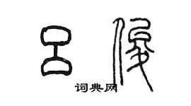 陳墨呂俊篆書個性簽名怎么寫