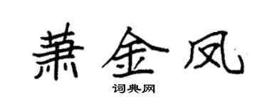 袁強蕭金鳳楷書個性簽名怎么寫