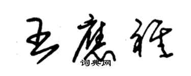 朱錫榮王應祺草書個性簽名怎么寫