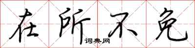 荊霄鵬在所不免行書怎么寫