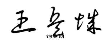 曾慶福王兵城草書個性簽名怎么寫