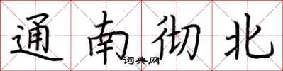 荊霄鵬通南徹北楷書怎么寫