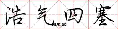 荊霄鵬浩氣四塞行書怎么寫