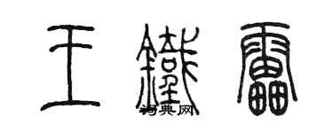 陳墨王鐵雷篆書個性簽名怎么寫