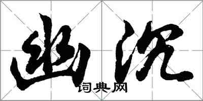 胡問遂幽沉行書怎么寫