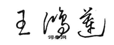 駱恆光王鴻蓮草書個性簽名怎么寫