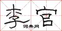 駱恆光李官隸書怎么寫