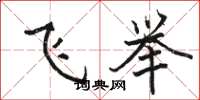 駱恆光飛舉楷書怎么寫