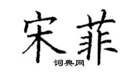 丁謙宋菲楷書個性簽名怎么寫