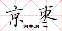 黃華生京棗楷書怎么寫