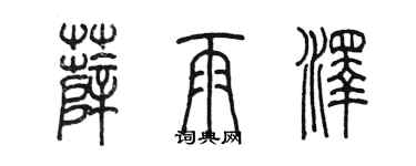 陳墨薛雨澤篆書個性簽名怎么寫