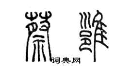 陳墨蔡雍篆書個性簽名怎么寫